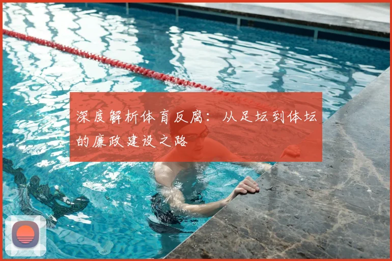 深度解析体育反腐：从足坛到体坛的廉政建设之路