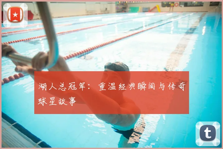 湖人总冠军：重温经典瞬间与传奇球星故事