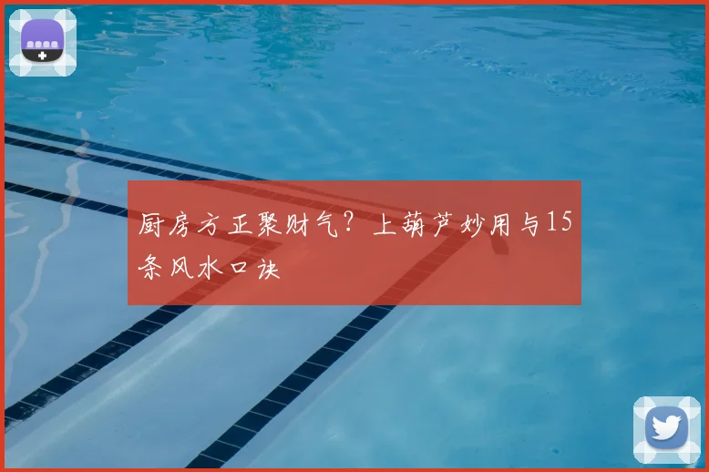 厨房方正聚财气？上葫芦妙用与15条风水口诀