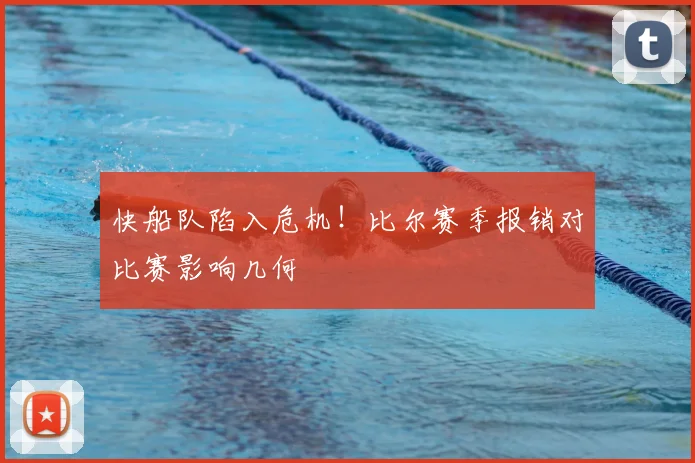 快船队陷入危机!比尔赛季报销对比赛影响几何