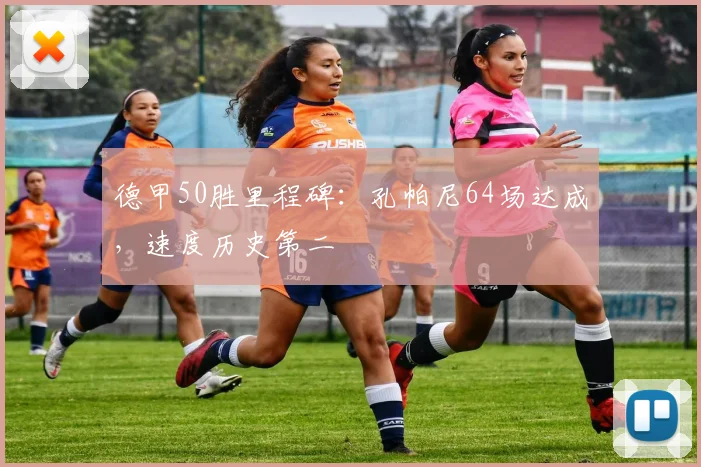 德甲50胜里程碑：孔帕尼64场达成，速度历史第二