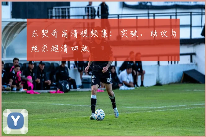 东契奇高清视频集:突破、助攻与绝杀超清回放