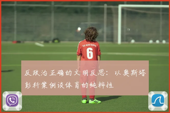 反政治正确的文明反思：以奥斯塔彭科案例谈体育的纯粹性