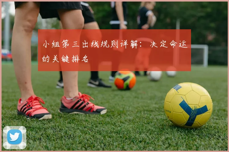 小组第三出线规则详解:决定命运的关键排名