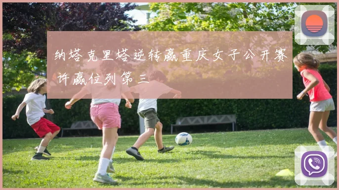 纳塔克里塔逆转赢重庆女子公开赛 许赢位列第三