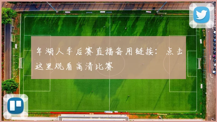 年湖人季后赛直播备用链接：点击这里观看高清比赛