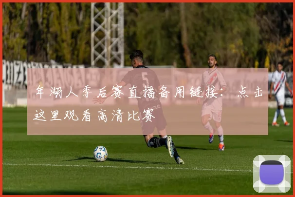 年湖人季后赛直播备用链接:点击这里观看高清比赛