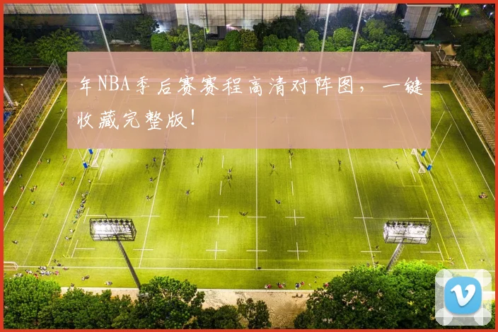 年NBA季后赛赛程高清对阵图，一键收藏完整版！