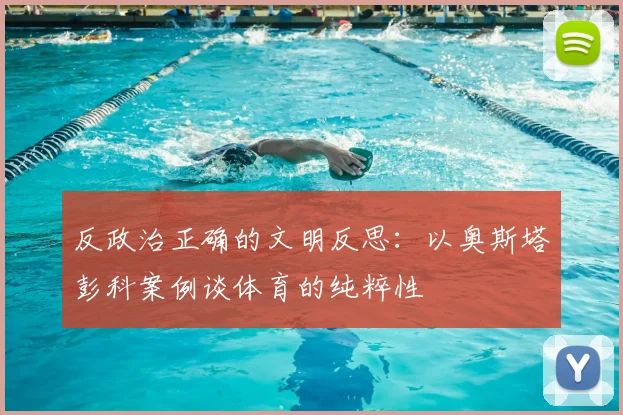 反政治正确的文明反思：以奥斯塔彭科案例谈体育的纯粹性