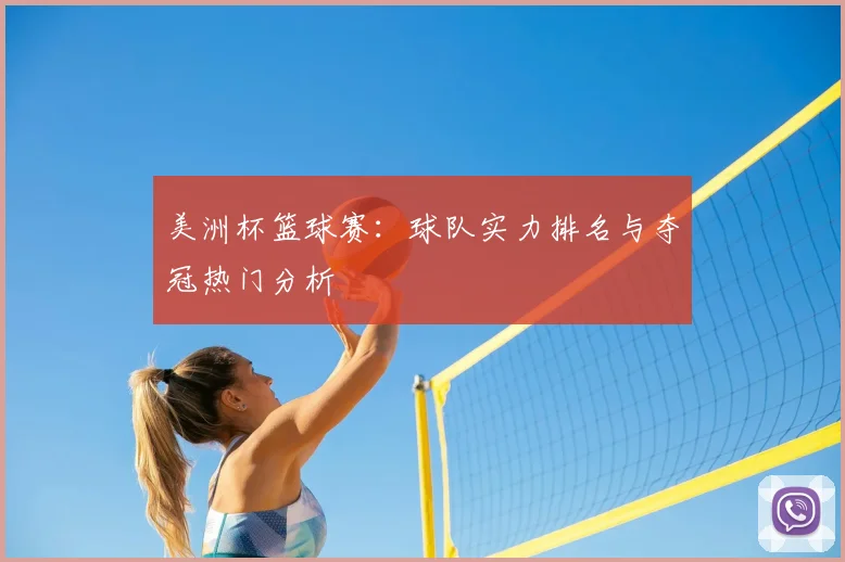 美洲杯篮球赛:球队实力排名与夺冠热门分析
